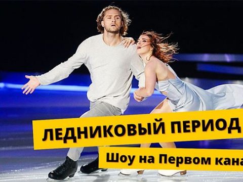 Ледниковый период шоу на Первом канале дата выхода