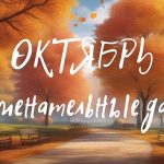 Знаменательные даты в октябре