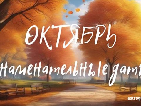 Знаменательные даты в октябре