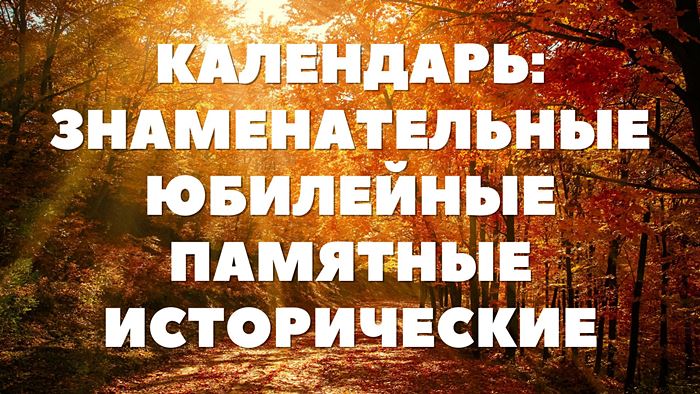 Календарь знаменательных, юбилейных, памятных, исторических дат в октябре