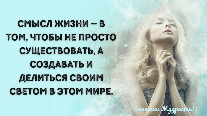 Мудрые слова о смысле жизни