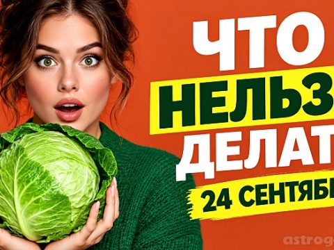 Что можно и нельзя делать 24 сентября
