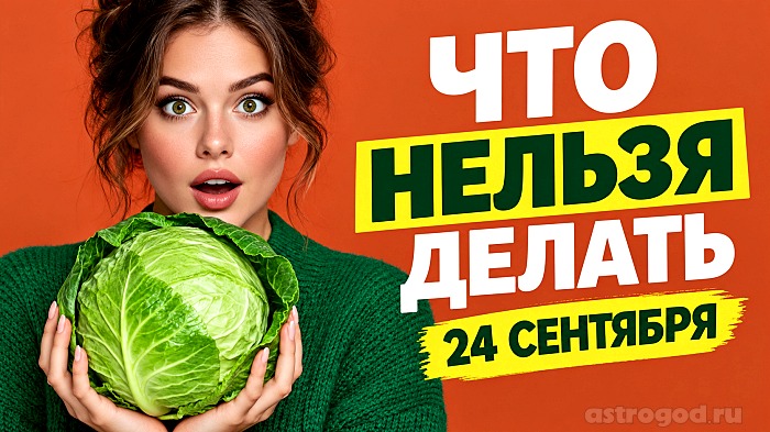 Что можно и нельзя делать 24 сентября