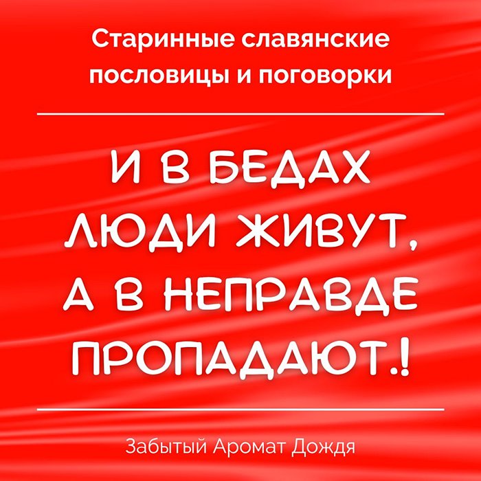 Старинные славянские пословицы и поговорки