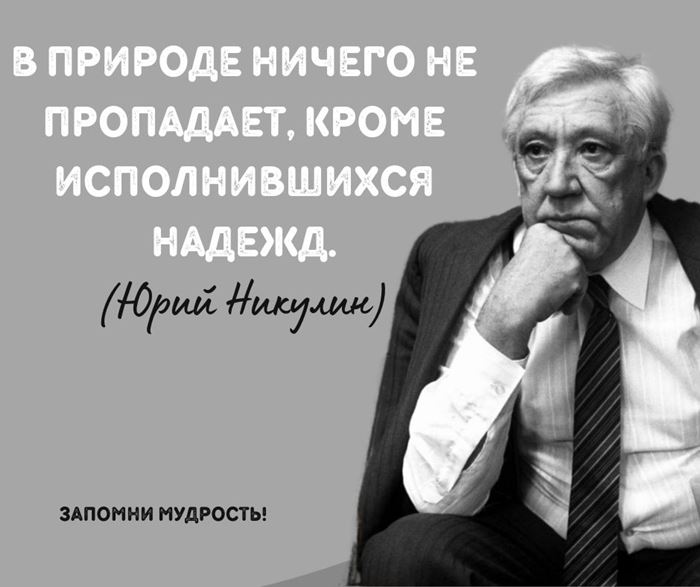 Мудрые цитаты Юрия Никулина