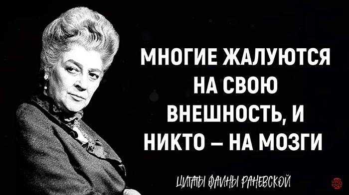 Цитаты Фаины Раневской