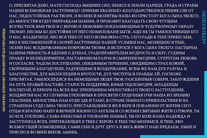 Молитва Покрову Пресвятой Богородицы