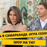 Выжить в Самарканде Игра сезонов шоу на ТНТ дата выхода