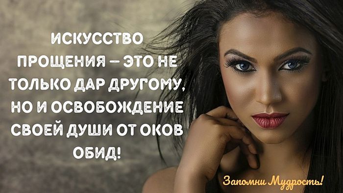 Мудрые мысли о прощении