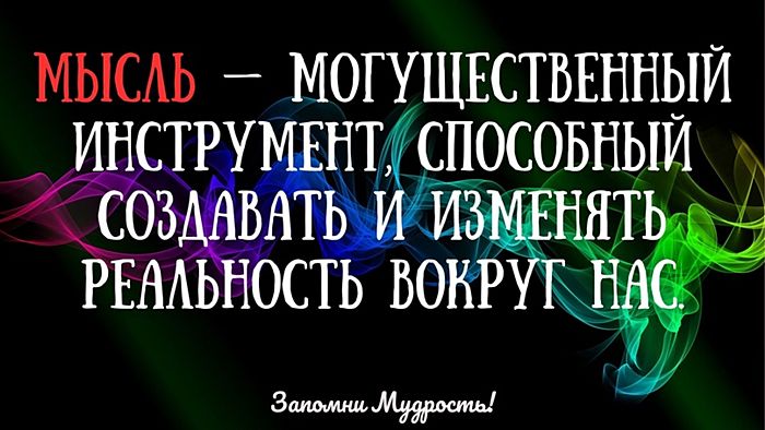 Мудрые мысли
