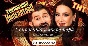 Сокровища императора 2 сезон дата выхода шоу
