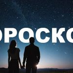 Самый точный гороскоп на 17 ноября для всех знаков зодиака