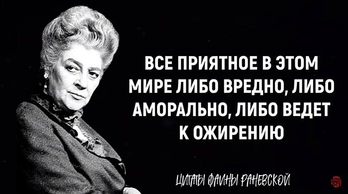 Остроумные цитаты Фаины Раневской