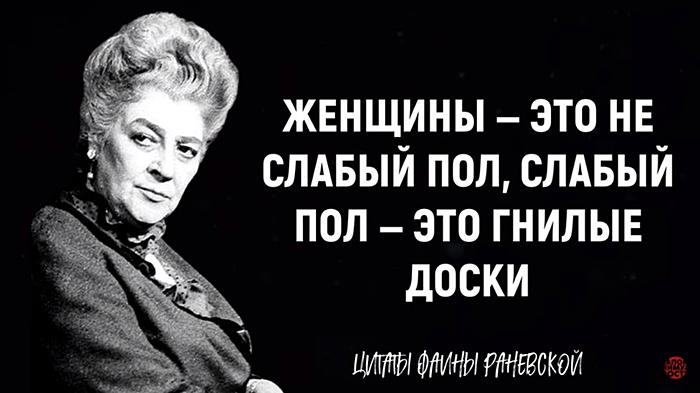 Цитаты Фаины Раневской. Мудрые мысли о женщинах