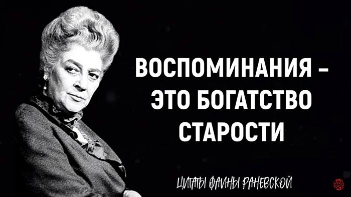 Мудрые цитаты Фаины Раневской