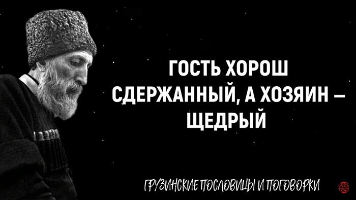 Мудрые грузинские пословицы и поговорки