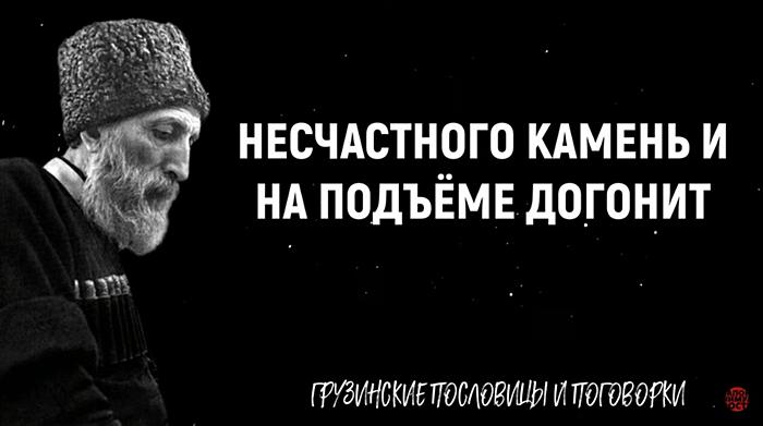 Грузинские пословицы и несчастье