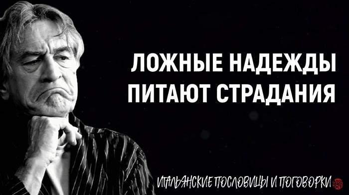 Итальянские поговорки о надеждах