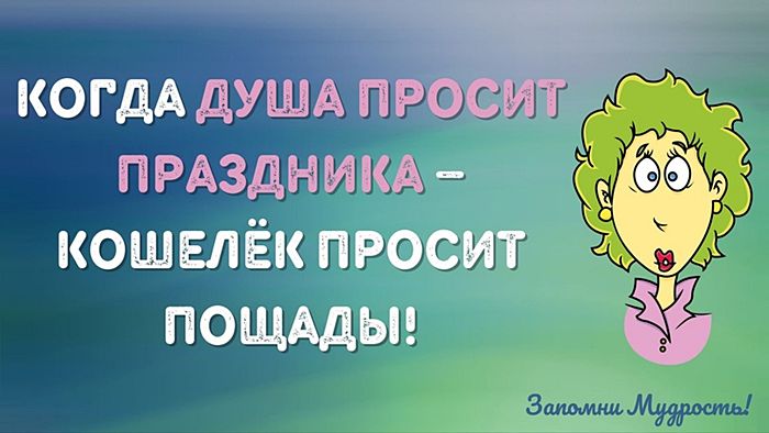 Остроумная мудрость