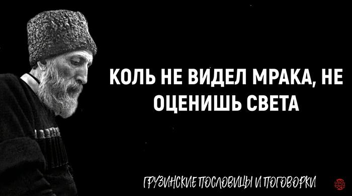 Мудрые грузинские пословицы