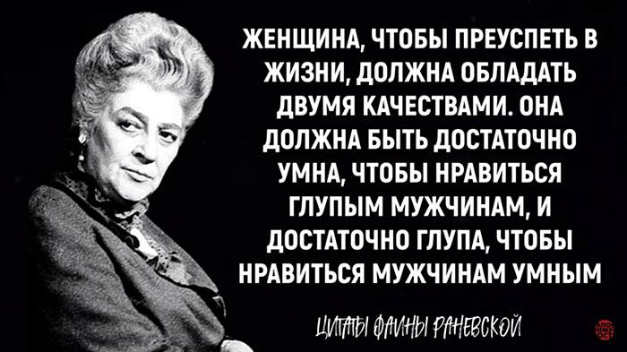 Фаина Раневская о женщинах