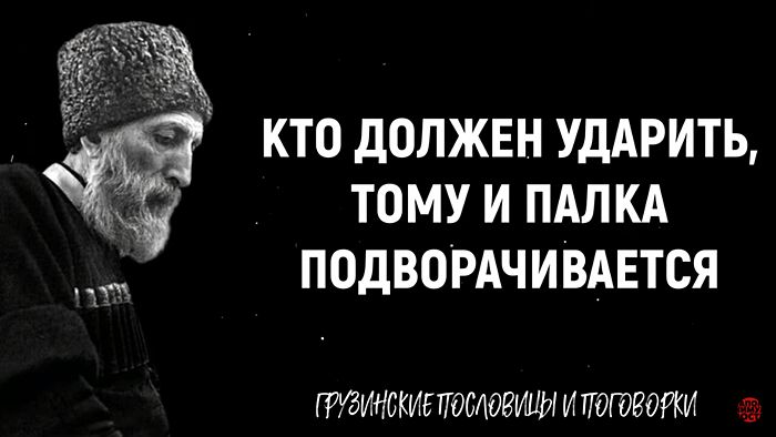 Мудрые грузинские пословицы и поговорки