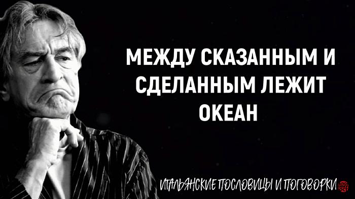 Между сказанным и сделанным лежит океан