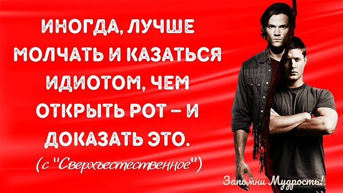 Умные мысли из сериала Сверхъестественное