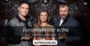 Богатырские игры дата выхода шоу