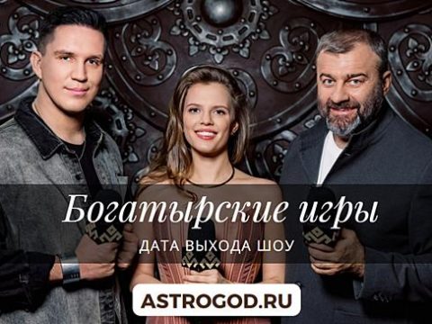 Богатырские игры дата выхода шоу