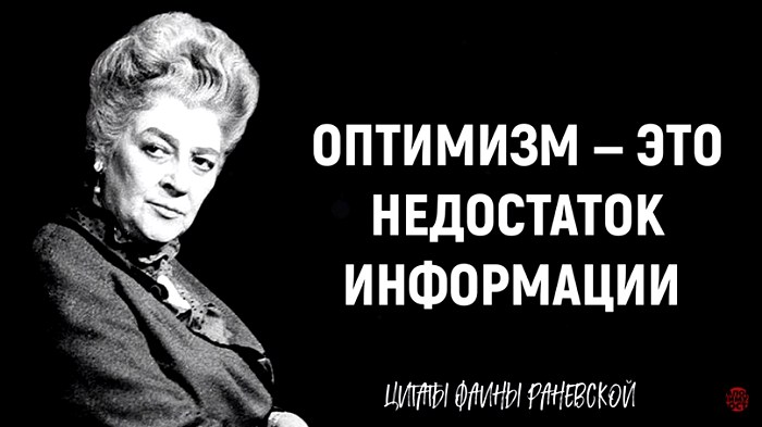 Остроумные цитаты Фаины Раневской