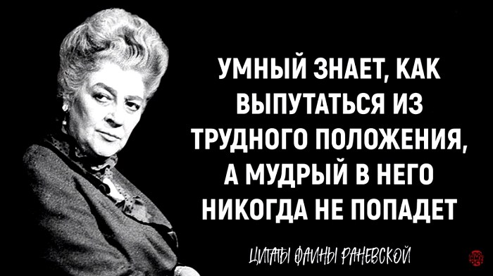 Фаина Раневская про умных и мудрых