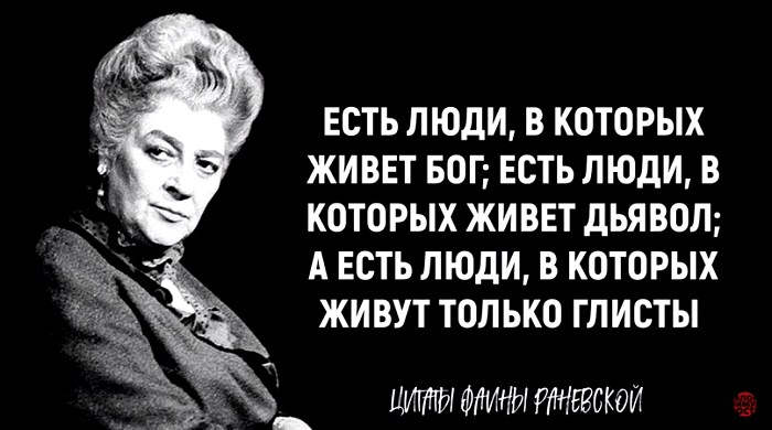 Остроумные цитаты Фаины Раневской