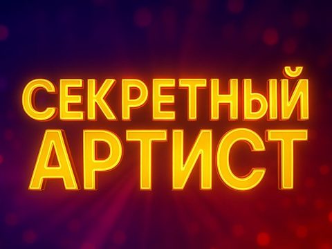 Шоу Секретный артист на Пятнице