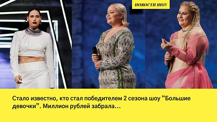 Кто победил во втором сезоне шоу Большие девочки