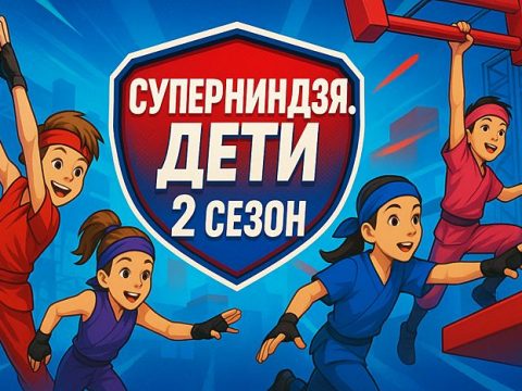 Суперниндзя. Дети 2 сезон