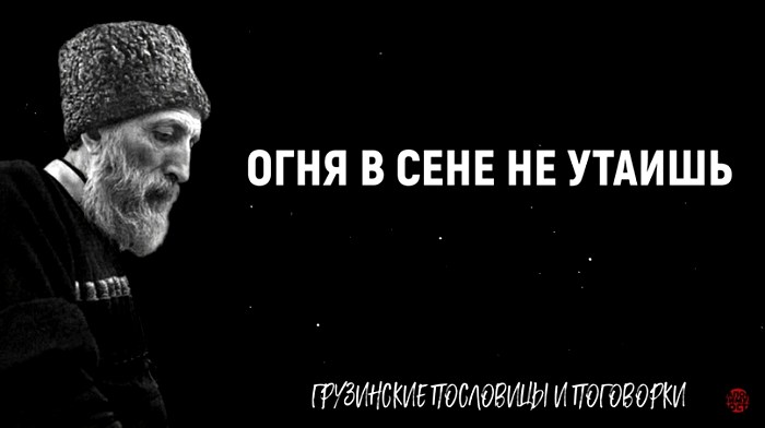 Огня в сене не утаишь