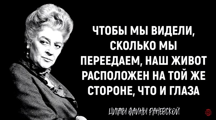 Остроумные цитаты Фаины Раневской