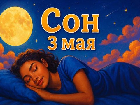 Сбывается ли сон 3 мая