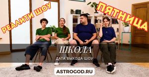 Реалити-шоу Школа на Пятнице