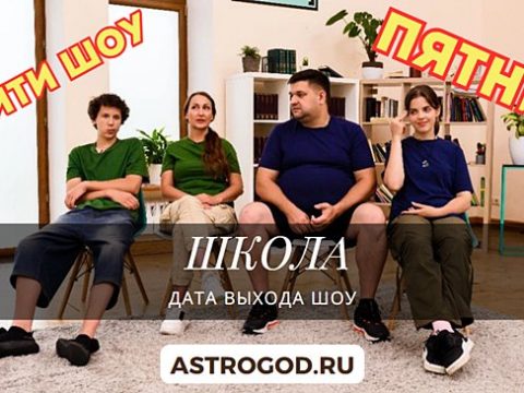 Реалити-шоу Школа на Пятнице