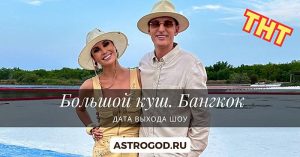 Большой куш. Бангкок