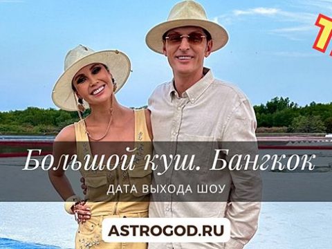 Большой куш. Бангкок