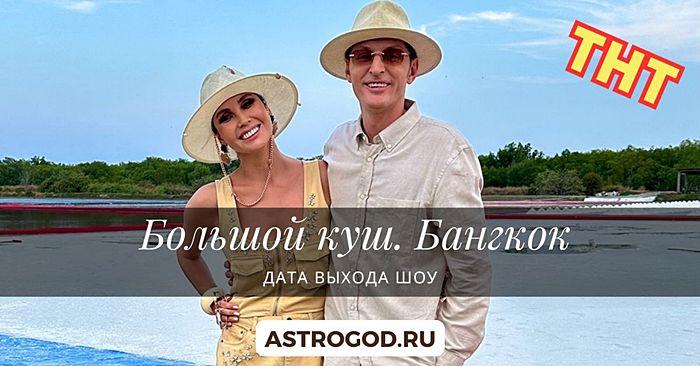 Большой куш. Бангкок