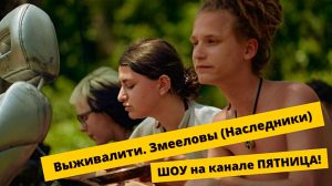 Выживалити 3 сезон Змееловы