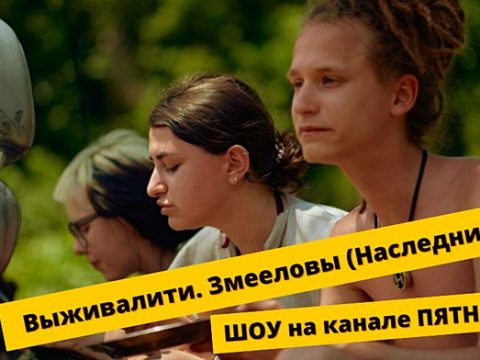 Выживалити 3 сезон Змееловы