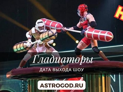 Гладиаторы шоу на НТВ