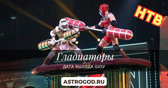 Гладиаторы шоу на НТВ