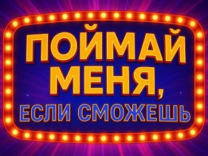 Поймай меня если сможешь