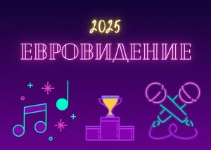 Евровидение в 2025 году